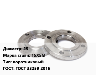 Фланец нержавеющий 25 Сталь: 15Х5М воротниковый ГОСТ: ГОСТ 33259-2015, шт, Ру100,Ру16,Ру160,Ру25,Ру40,Ру63 цена от 2050 сум / шт, где купить, условия доставки в Ташкенте и Ташкентской области